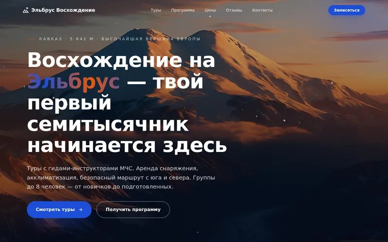 Сайт: Туры на Эльбрус